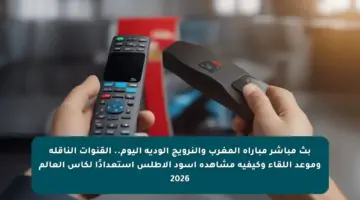 بث مباشر مباراة المغرب والنرويج الودية اليوم.. القنوات الناقلة وموعد اللقاء وكيفية مشاهدة أسود الأطلس استعدادًا لكأس العالم 2026